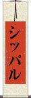 シッパル Scroll