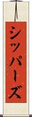 シッパーズ Scroll