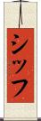 シッフ Scroll