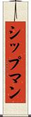 シップマン Scroll