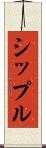 シップル Scroll