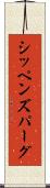 シッペンズパーグ Scroll
