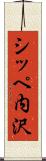 シッペ内沢 Scroll