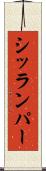 シッランパー Scroll