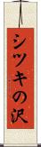 シツキの沢 Scroll