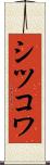 シツコワ Scroll