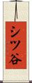 シツ谷 Scroll