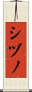 シヅノ Scroll