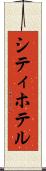 シティ・ホテル Scroll
