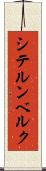 シテルンベルク Scroll