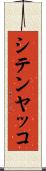 シテンヤッコ Scroll
