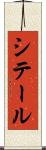シテール Scroll