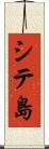 シテ島 Scroll