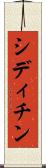 シディチン Scroll