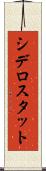 シデロスタット Scroll