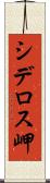 シデロス岬 Scroll