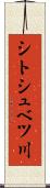 シトシュベツ川 Scroll
