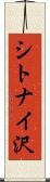 シトナイ沢 Scroll