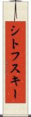 シトフスキー Scroll