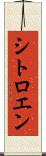 シトロエン Scroll