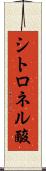 シトロネル酸 Scroll