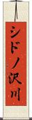 シドノ沢川 Scroll