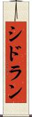 シドラン Scroll