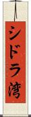 シドラ湾 Scroll
