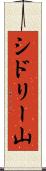 シドリー山 Scroll