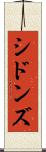 シドンズ Scroll