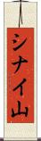 シナイ山 Scroll