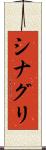 シナグリ Scroll