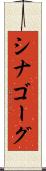 シナゴーグ Scroll