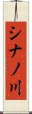 シナノ川 Scroll