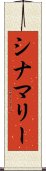 シナマリー Scroll