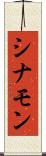 シナモン Scroll