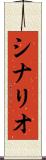 シナリオ Scroll