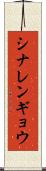 シナレンギョウ Scroll