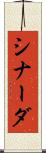 シナーダ Scroll