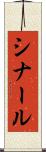 シナール Scroll