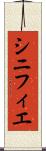シニフィエ Scroll