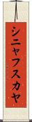 シニャフスカヤ Scroll
