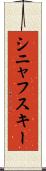 シニャフスキー Scroll