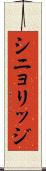 シニョリッジ Scroll