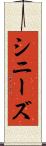 シニーズ Scroll