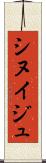シヌイジュ Scroll