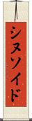 シヌソイド Scroll