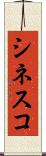 シネスコ Scroll