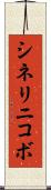 シネリニコボ Scroll