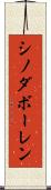 シノダボーレン Scroll